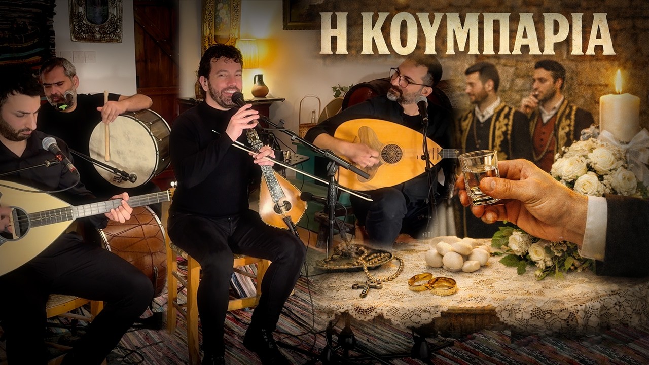 Η ΚΟΥΜΠΑΡΙΑ | ΚΑΡΟΛΟΣ ΜΑΡΙΔΑΚΗΣ | (OFFICIAL MUSIC VIDEO) © 2025-2026