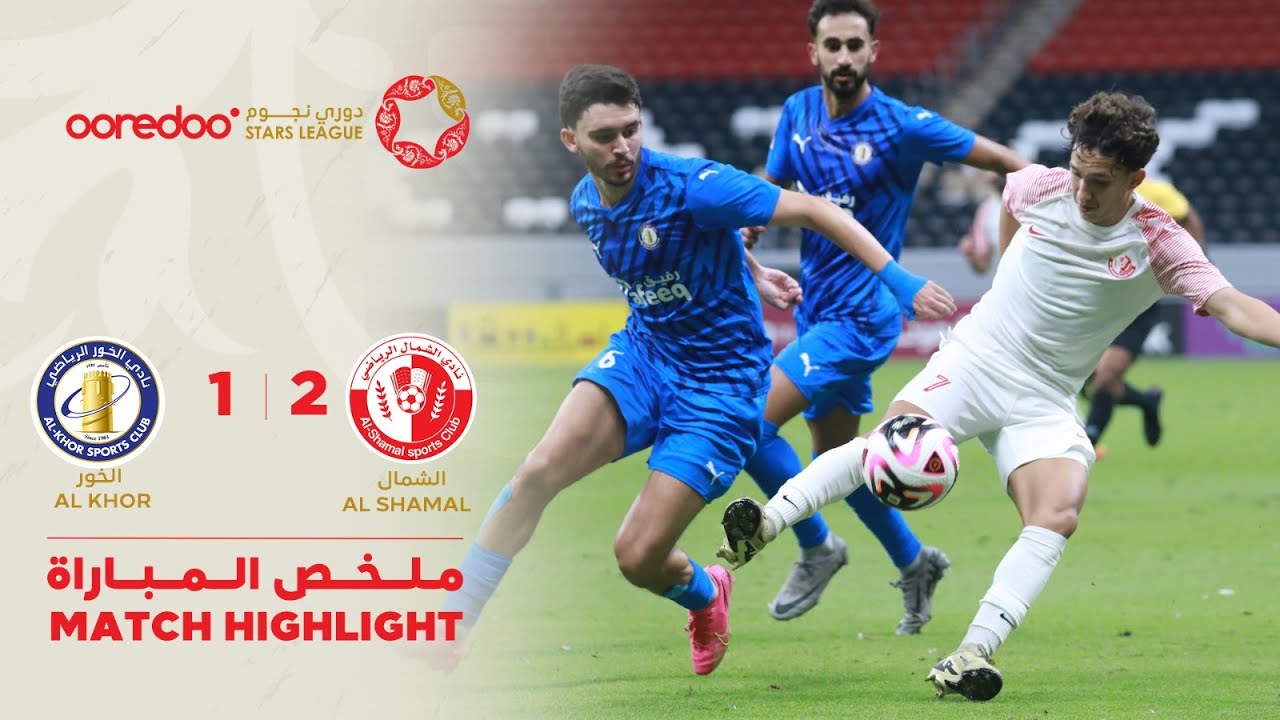دوري نجوم أريدُ  | الأسبوع الخامس | الخور 1-2 الشمال