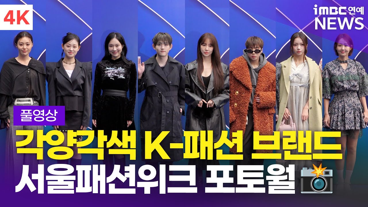 [FULL] 윤은혜-최준희-강승윤-오정연-김주령 외, 2026 F/W 서울패션위크 '줄라이칼럼+유가당+데일리미러' 포토월 풀영상
