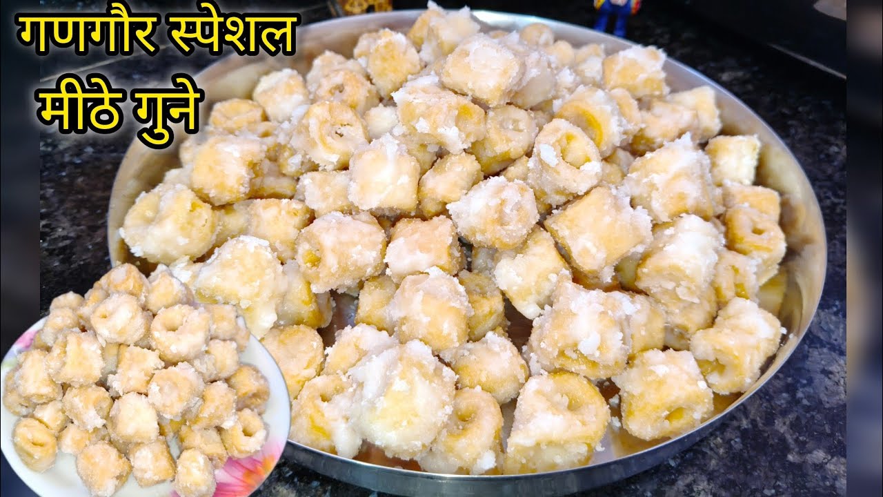 गणगौर स्पेशल मीठे गुने 😋 मीठे गुने की रेसिपी खस्ता और टेस्टी 👌