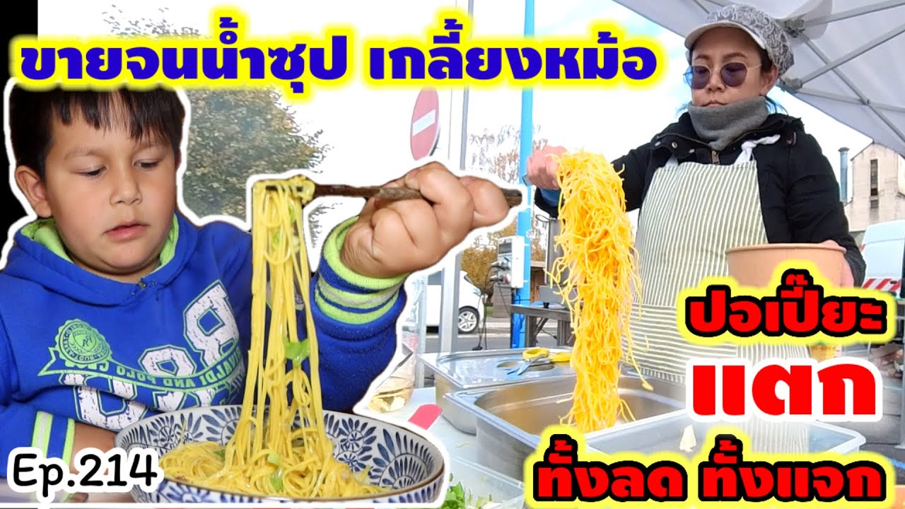 ขายจนน้ำซุปเกลี้ยงหม้อ ถ้าน้ำซุปไม่หมดก่อน คงไม่เหลือมาให้ลูกกิน, ปอเปี๊ยะกุ้งแตก จนต้องลดราคาขาย