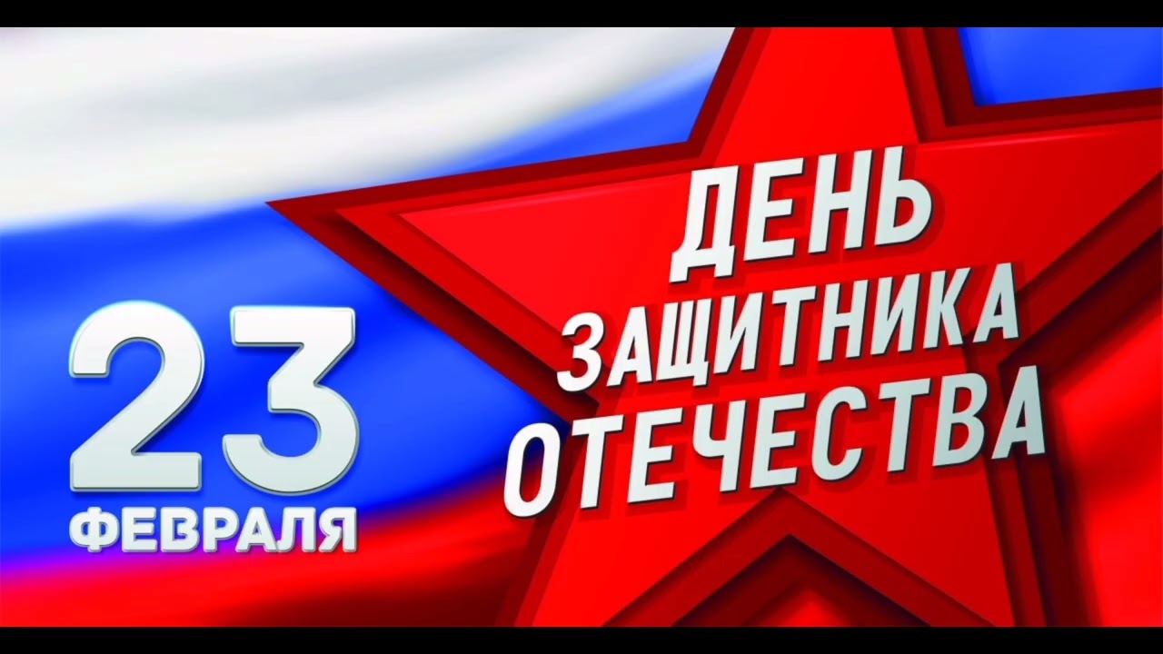 23.02.26 - День Защитника Отечества