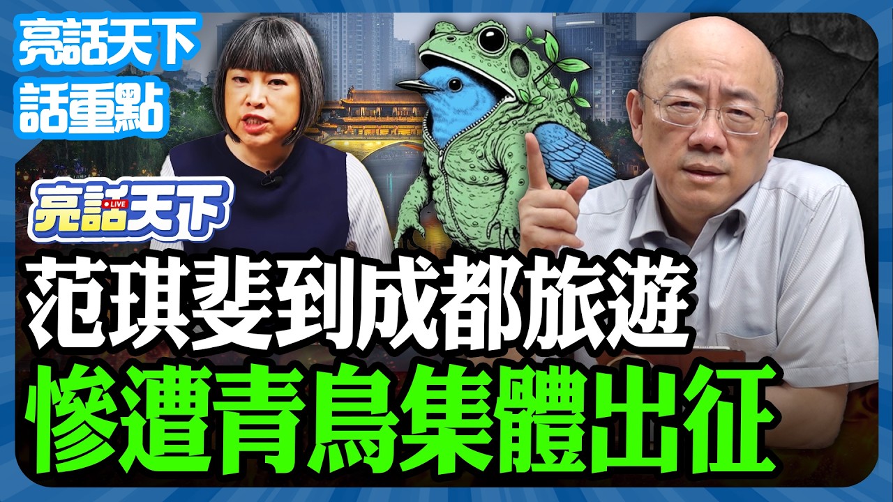 2026.02.09 范琪斐到成都旅遊 慘遭青鳥集體出征【亮話天下 話重點｜郭正亮】@funseeTW @Guovision-TV