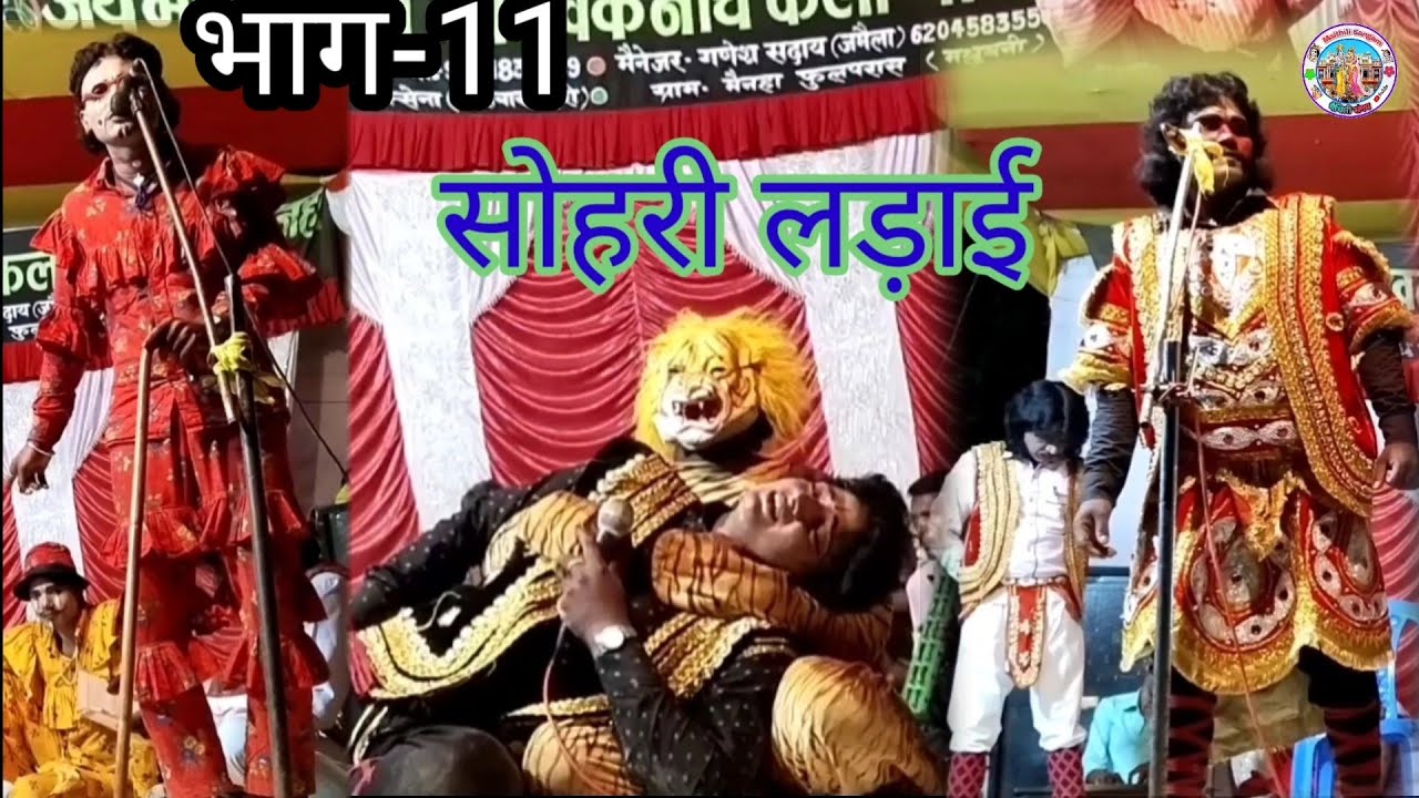 सोहरी लड़ाई || Aalha Rudal Maithili Nach Part-11