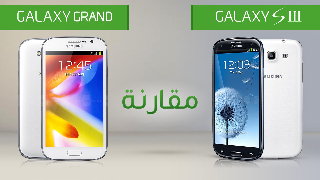 مقارنة بين Galaxy Grand و Galaxy S III