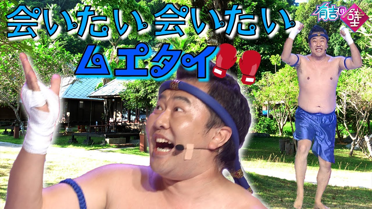 【ムエタイ】サーマート・パチャラ・インジワット・ムアチャイ/会いたい会いたいムエタイ【有吉の壁】