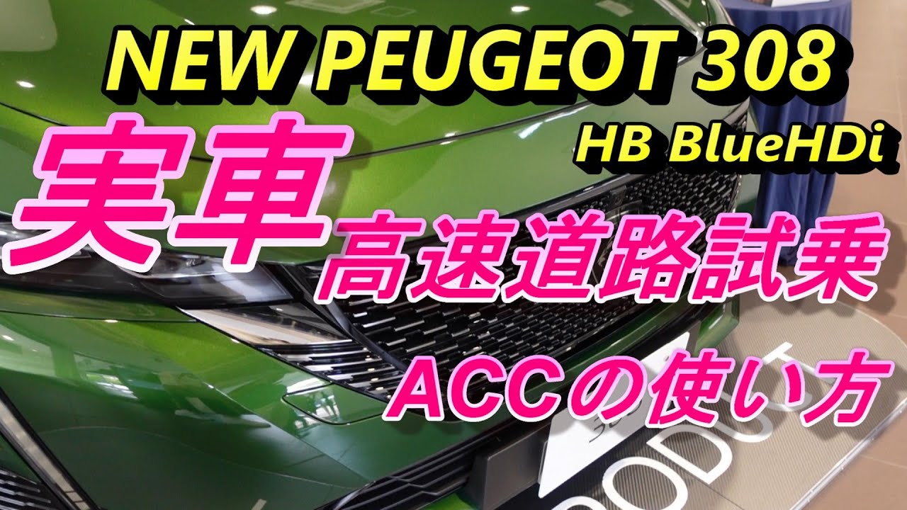 [Peugeot] Тест-драйв по шоссе на НОВОМ 308, а также объяснение, как пользоваться ACC.