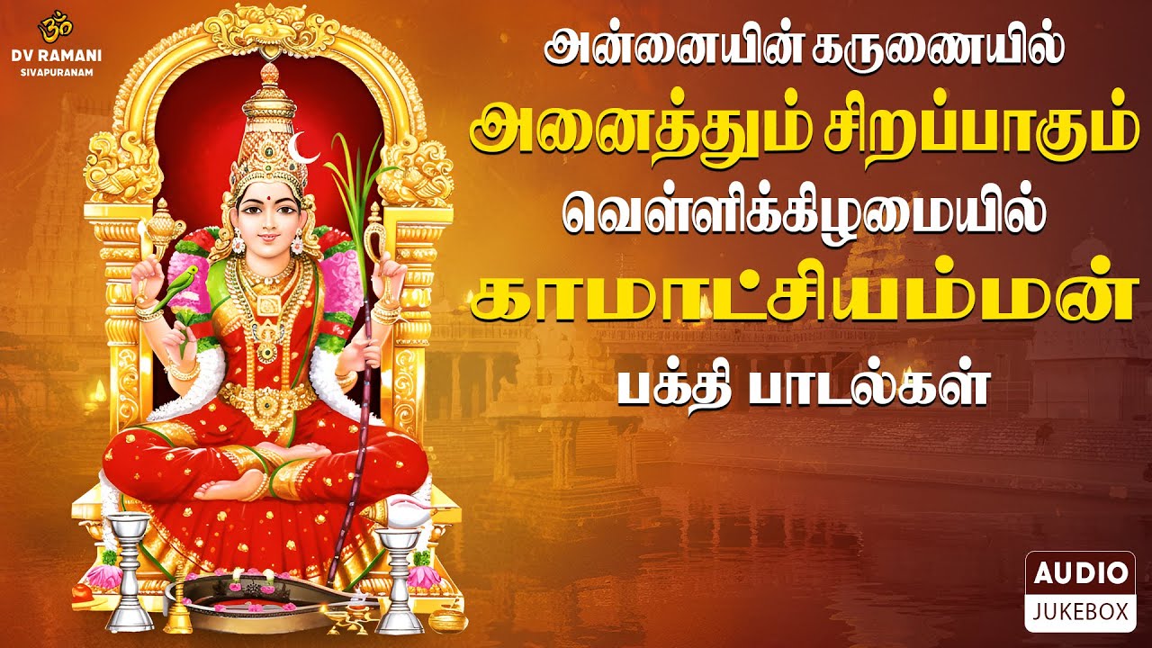 எல்லா துன்பங்களையும் தீர்க்கும் காமாட்சி 🔱 | Kamatchi Amman Bakthi Songs 🙏🏻 | வெள்ளிக்கிழமை சிறப்பு