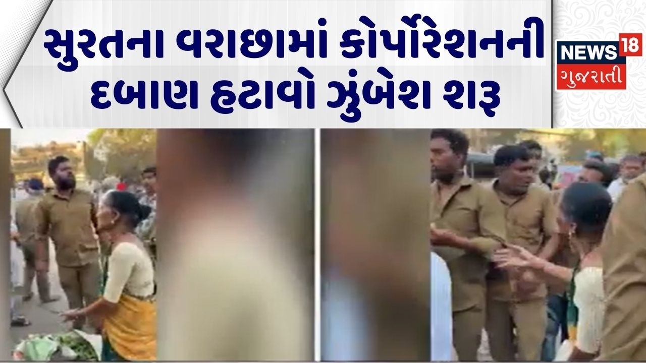 Surat Demolition News | સુરતના વરાછામાં કોર્પોરેશનની દબાણ હટાવો ઝુંબેશ શરૂ | Encroachment | SMC