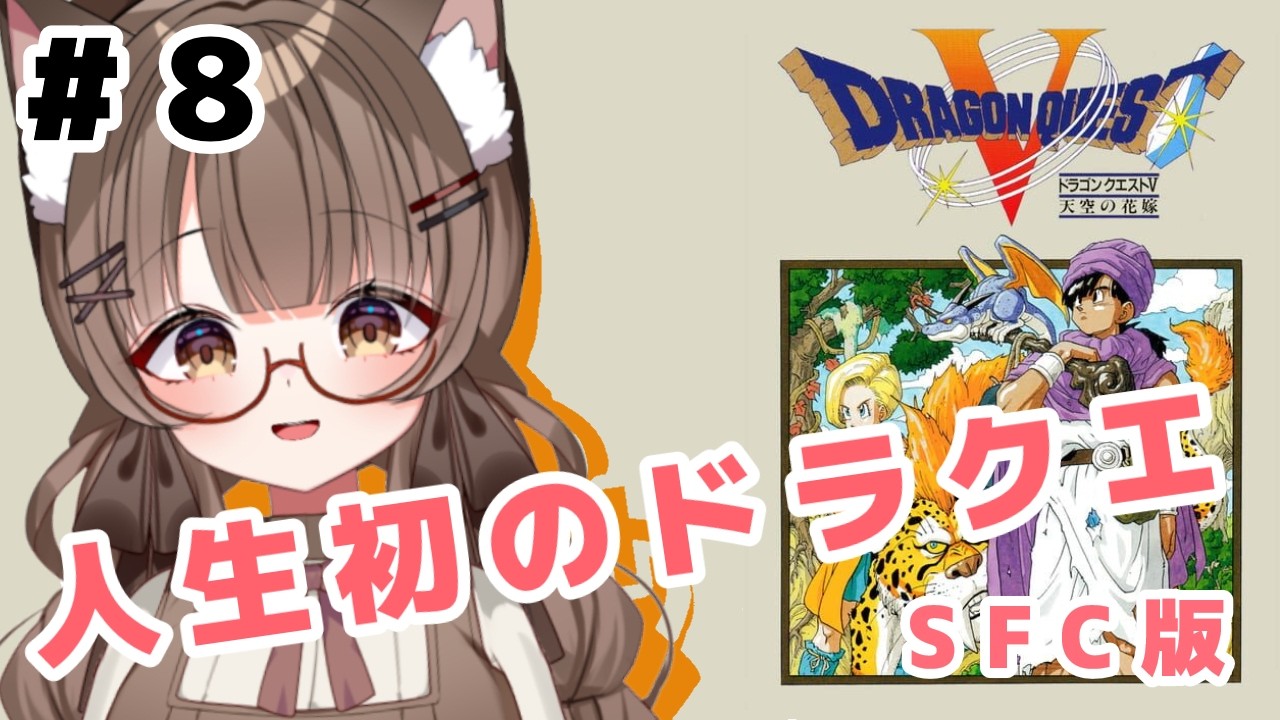 【ネタバレ注意 #初見プレイ 】 #８ 人生初 #ドラクエ SFC版ＤＱ５ ビアンカ！結婚してくれ。【 #Vtuber 遊楽木たいむ】 #ゲーム実況 #レトロゲーム