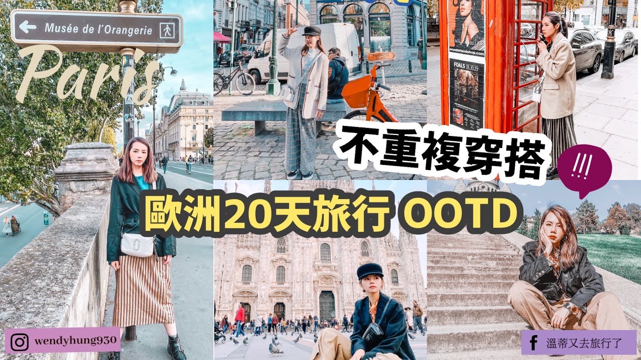 挑戰冬天遊歐洲20天不重複穿搭｜我用什麼app紀錄OOTD？｜Travel outfit ideas