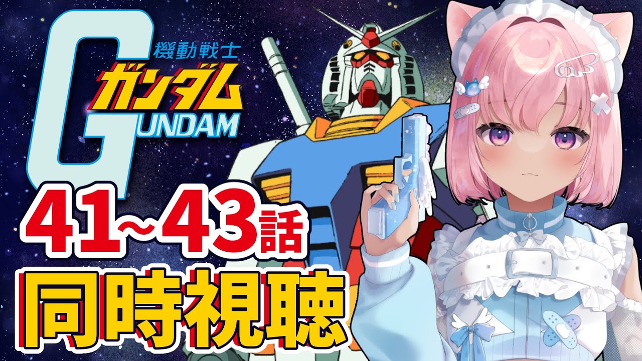 【 同時視聴 】初見で機動戦士ガンダムみるぞ！４１～４３話【 シィンコシア・タマ / 