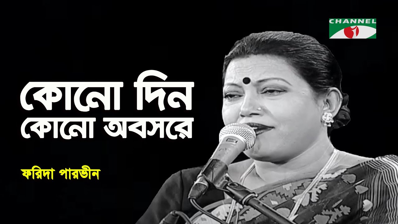 Kono Din Kono Obosore Jodi Anmone | Farida Parveen | Modern Song | Channel i