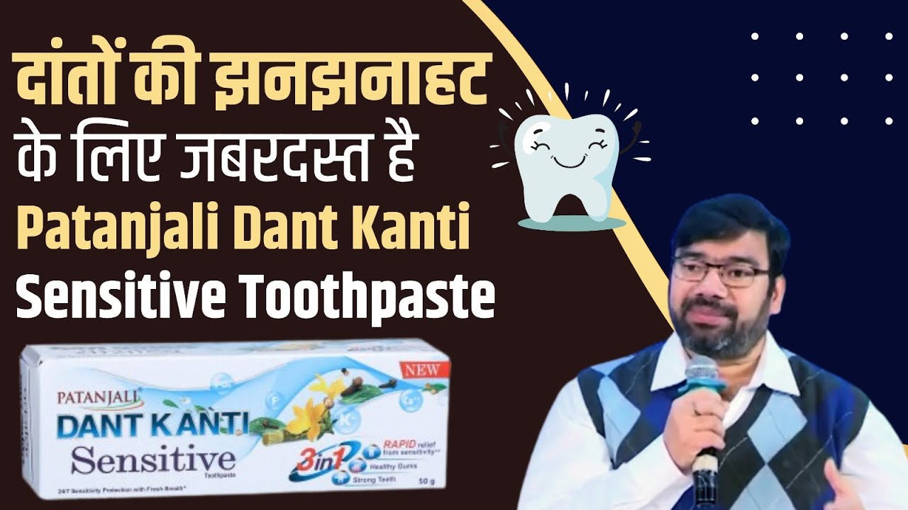 दांतों की झनझनाहट के लिए जबरदस्त है Patanjali Dant Kanti Sensitive Toothpaste || Dr Anurag Varshney