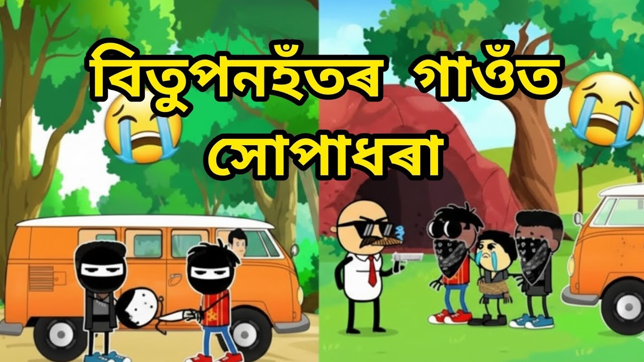 বিতুপনহঁতৰ গাওঁত ওলাইছে Kidn@pper 😱😰 /Assamese Comedy Video / Assamese Cartoon