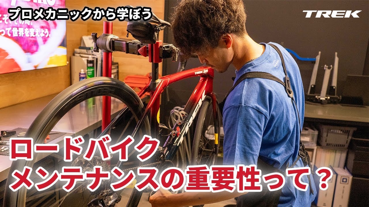 ロードバイクメンテナンスの重要性って？トレック（TREK）のプロメカニックから学ぼう！#ロードバイク初心者 #ロードバイク #トレック #TREK #ロードバイクメンテナンス