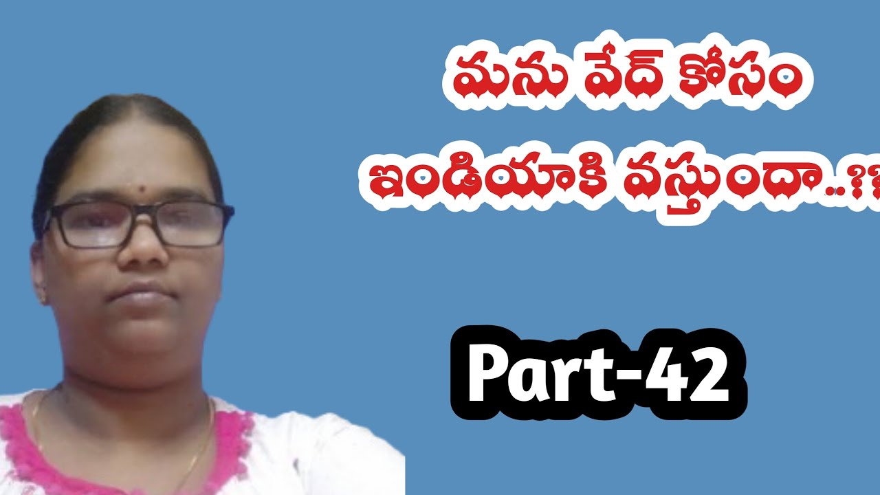 కలహం మధురం-42|| మను వేద్ కోసం ఇండియాకి వస్తుందా..??