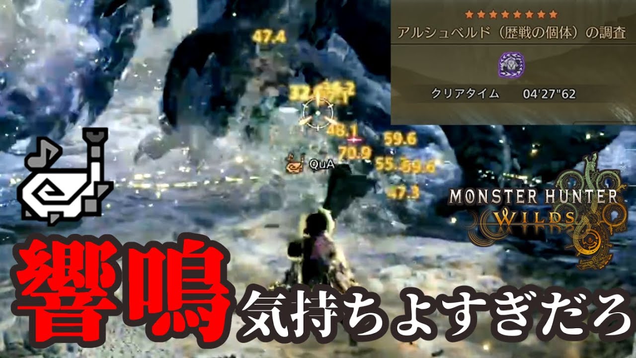 【モンハンワイルズ】歴戦アルシュベルド　狩猟笛　4分27秒(捕獲)