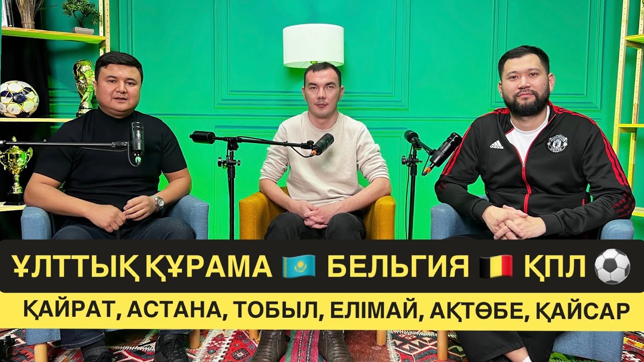 ҰЛТТЫҚ ҚҰРАМА және ҚАЗАҚ ФУТБОЛЫНДАҒЫ СОҢҒЫ ЖАҢАЛЫҚТАР