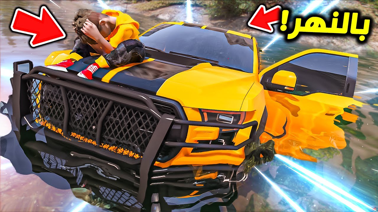 رمى سيارته فائقة القوة بالنهر !! : فلم قراند 5