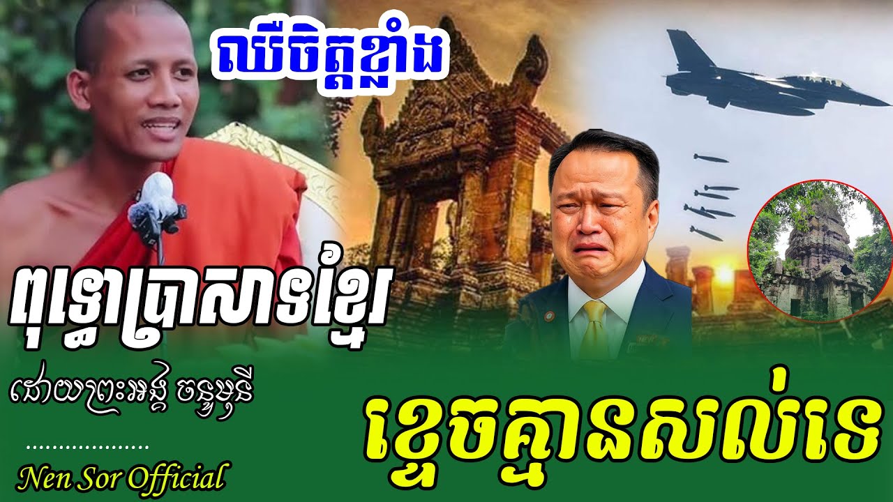 ក្ដៅៗឈឺចិត្តណាស់ ប្រាសាទតាក្របីយើង សូមដាក់បណ្ដាសាសៀម ,ដោយព្រះអង្គ ចន្ទមុនី,