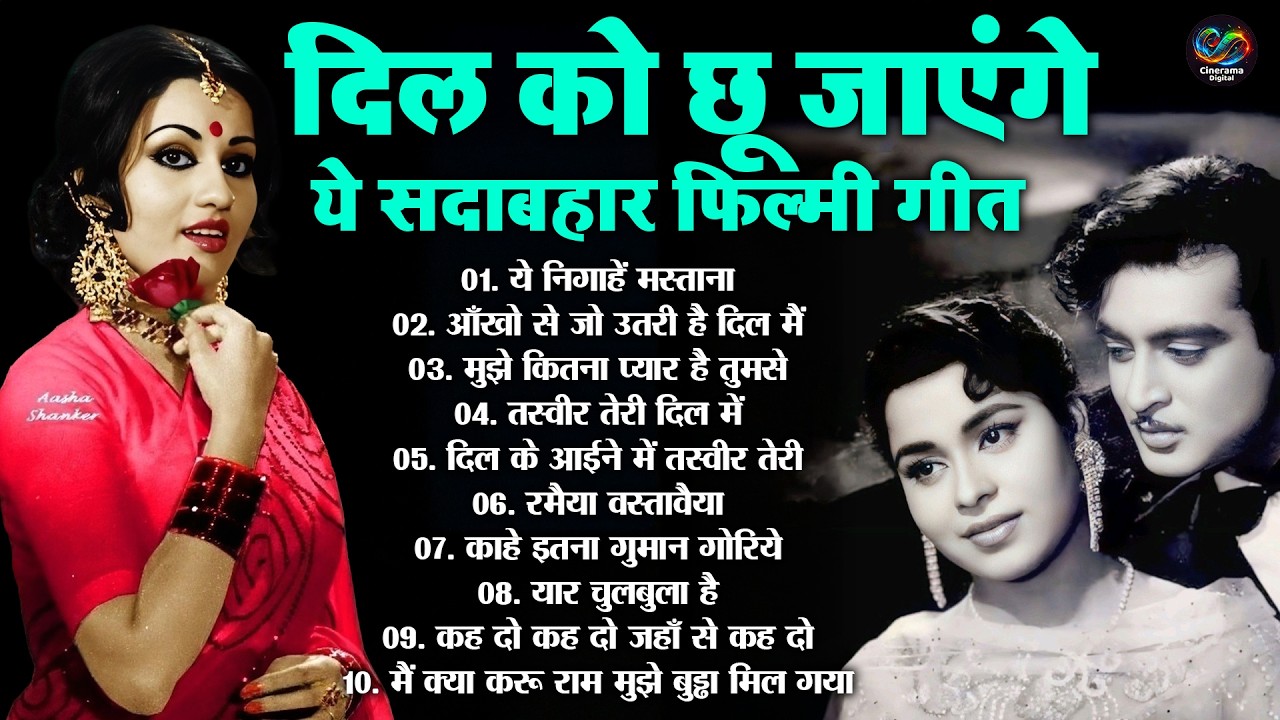 दिल को छू जाएंगे ये सदाबहार फिल्मी गीत | ये निगाहें मस्ताना | Old Is Gold Sadabahar Filmi Hit Song