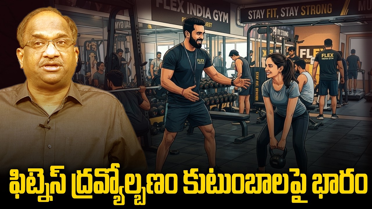 ఫిట్‌నెస్ ద్రవ్యోల్బణం మధ్యతరగతి కుటుంబాలపై భారం | Fitness Inflation Burdening Middle Class Families