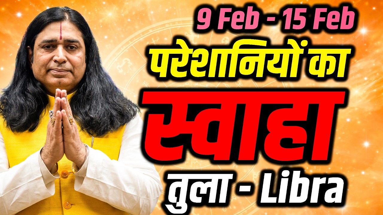 तुला राशि साप्ताहिक राशिफल 9–15 फरवरी 2026 | रिश्तों में होगा बड़ा निर्णय | Tula  Weekly Horoscope