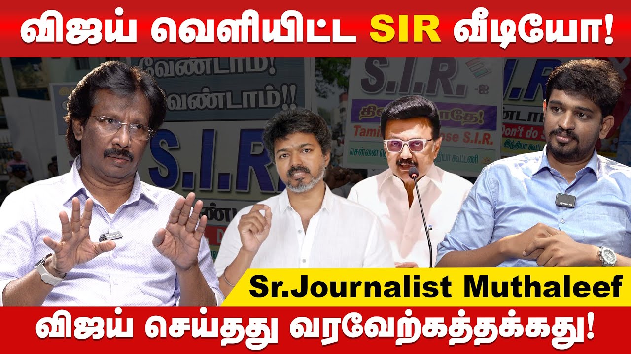 S I R-க்கு தெளிவான விளக்கம் கொடுத்த விஜய்! | Journalist Abdul Muthaleef  | TVK VIJAY