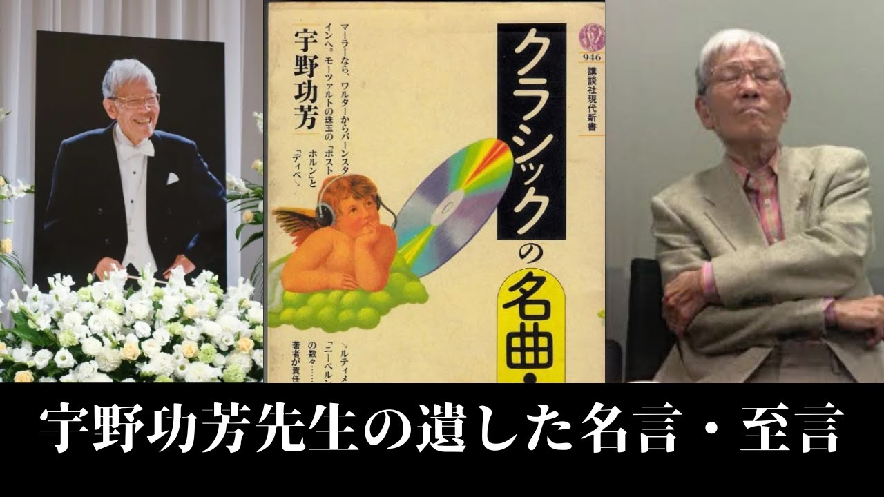 宇野功芳先生の遺した名言・至言 #宇野功芳 #classicalmusic