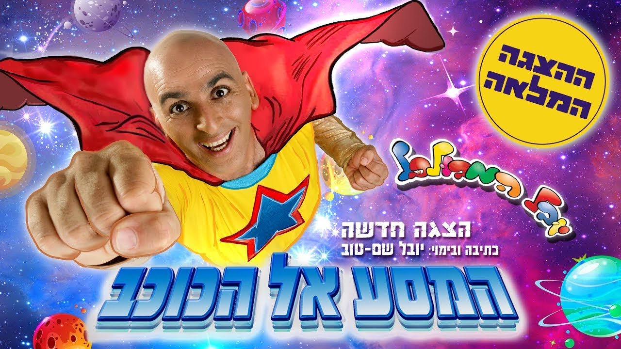 יובל המבולבל - המסע אל הכוכב (ההצגה המלאה)
