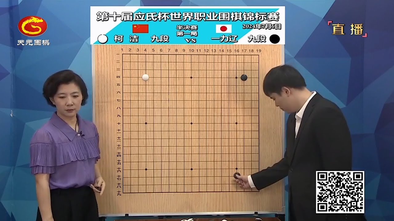 2024年7月6日天元圍棋解說第十屆應氏盃半決賽第一局 柯潔 vs 一力遼(李成森、王銳)