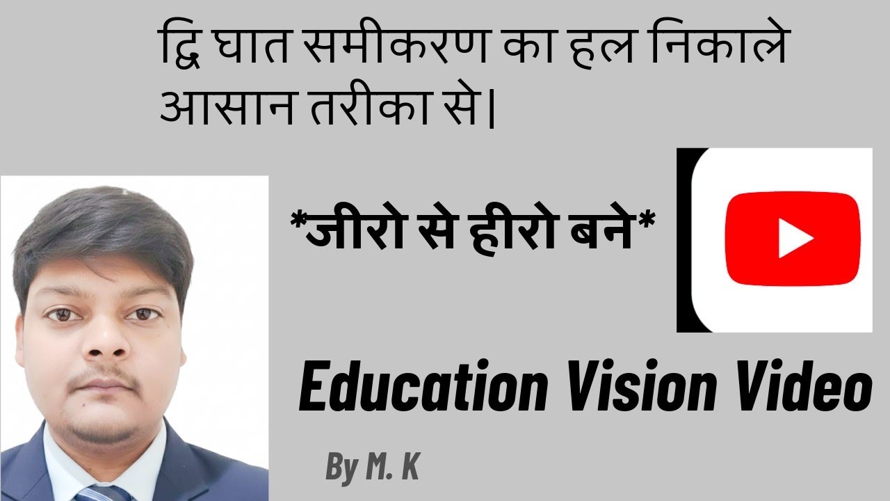 द्वि घात समीकरण का हल निकाले आसान तरीका से।             *जीरो से हीरो बने* #how #viral #new#info 