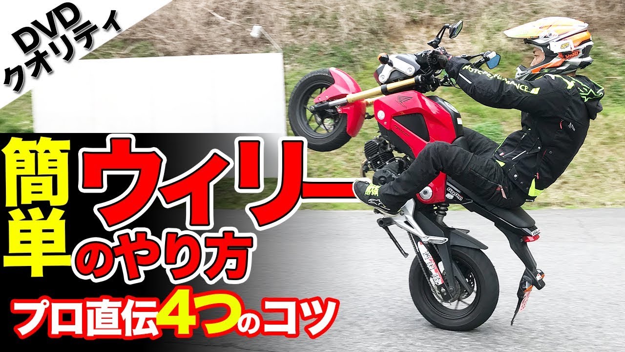 簡単なウィリーのやり方【グロム】ウィリー走行編　ライディングテクニック教習