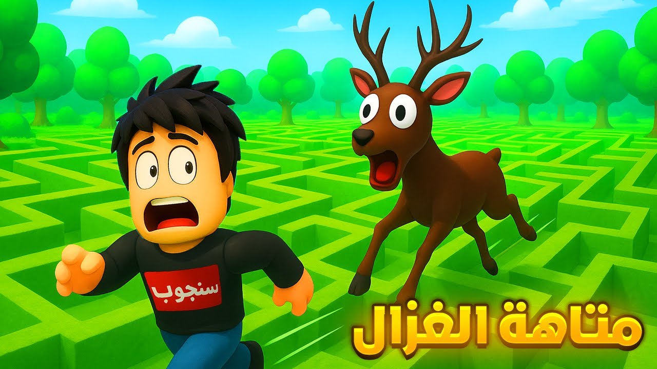 تحدي الهروب من متاهة الغزال 99  🏃‍♂️😱ROBLOX