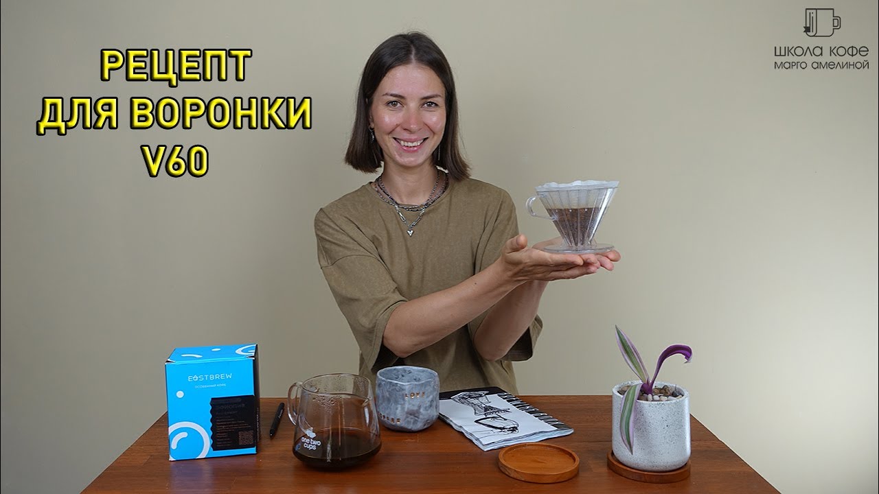 Рецепт для воронки V60, с которым у вас точно получится приготовить вкусный кофе