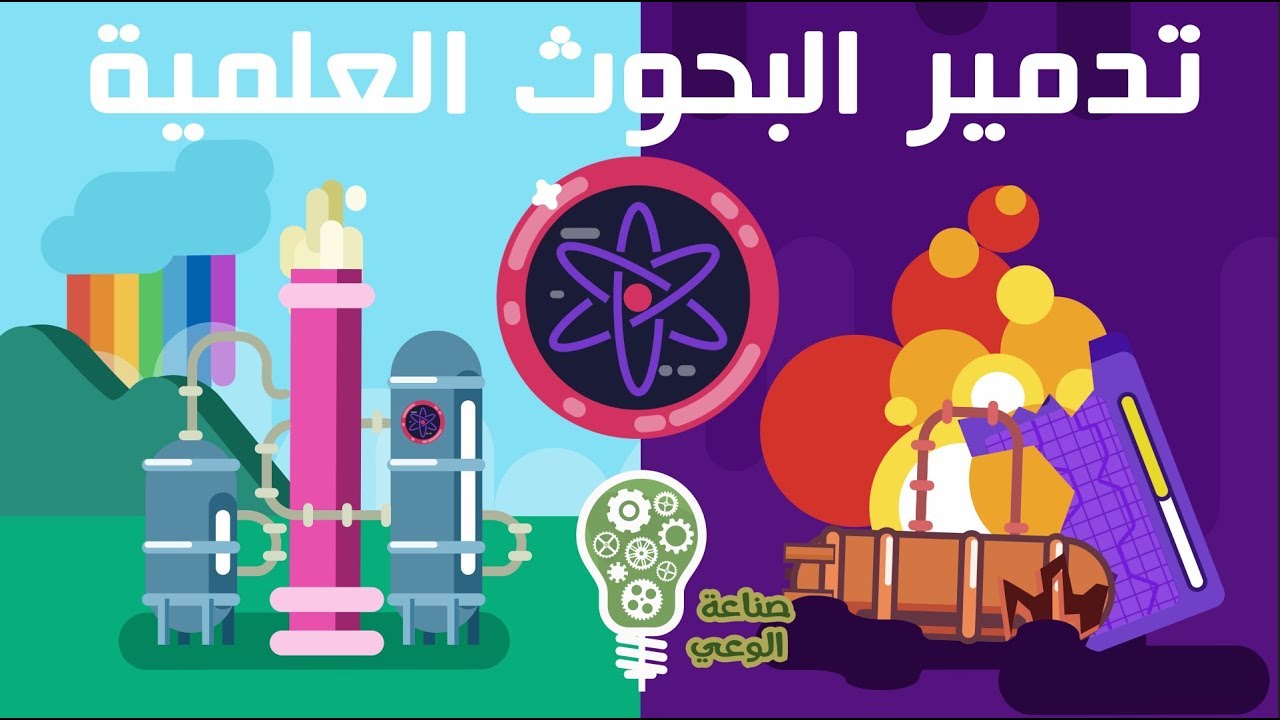 تدمير البحوث العلمية في البلاد العربية .. من مذكرات الدكتور البشير التركي