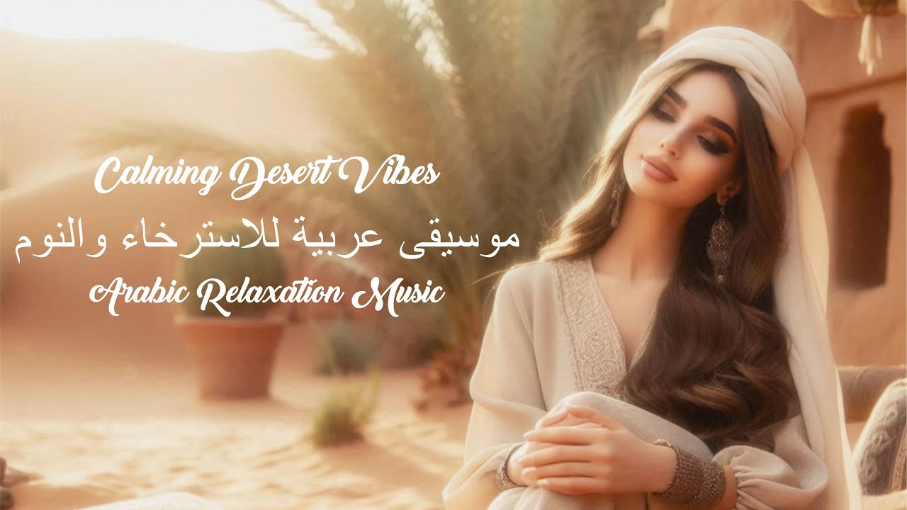 Arabic Relaxation Music for Sleep & Peace | أحلام الصحراء &ndash; موسيقى عربية للاسترخاء والنوم