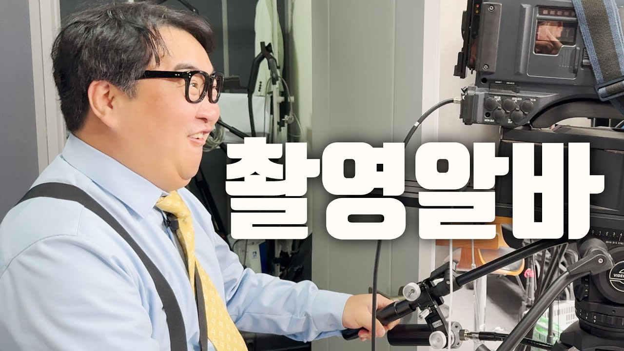 촬영팀 막내의 삶