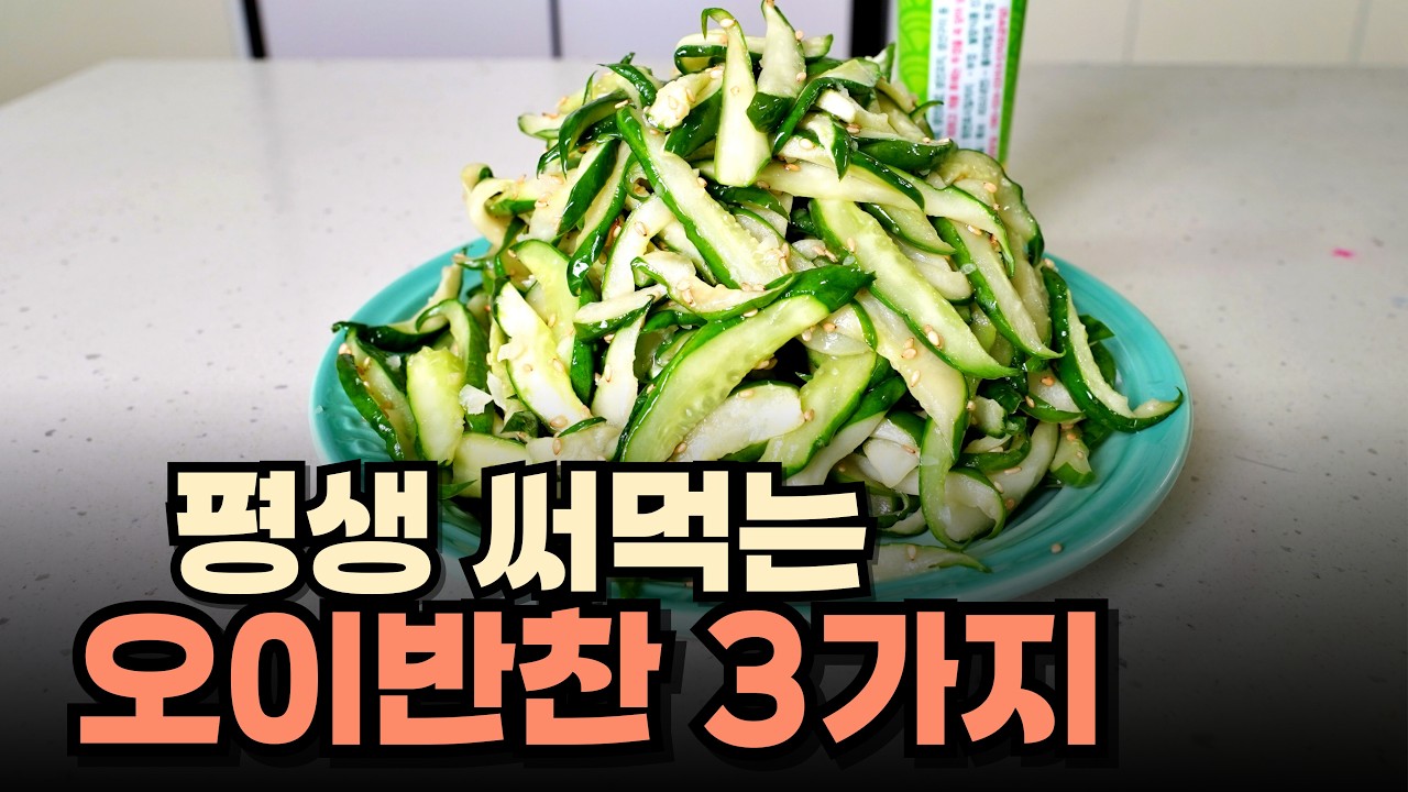 평생 써먹는 오이반찬 3가지 - 오이를 이렇게 만들면 최고의 반찬이 됩니다 [다짜고짜 짤순이 ]