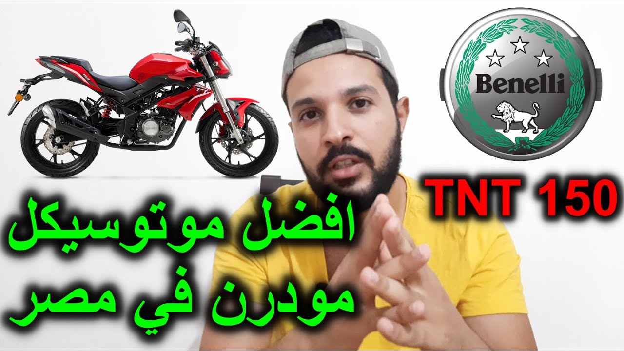 Benelli tnt 150 ||  سعر و تفاصيل بينيلي تي ان تي كاربراتير و انجكشن