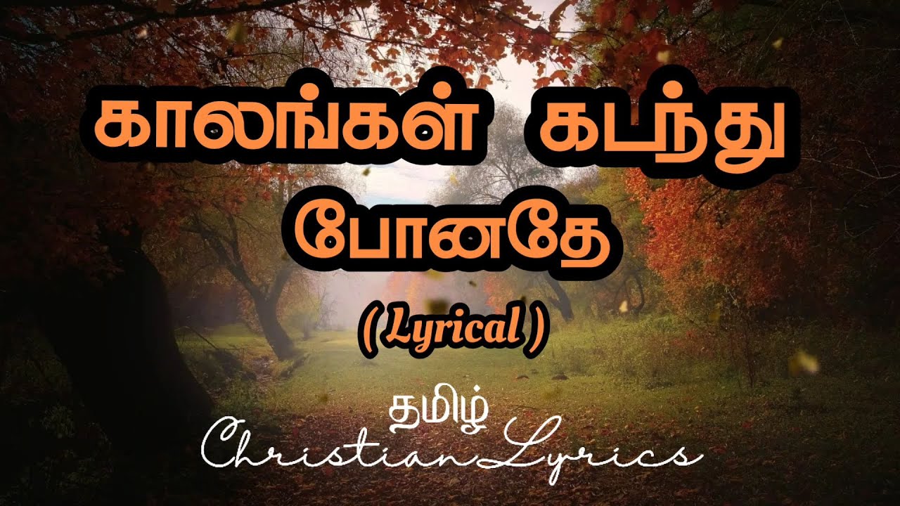 காலங்கள் கடந்து போனதே | Kalangal kandandhu ponadhe lyrics | Tamil christian lyrics | Pas. Antony