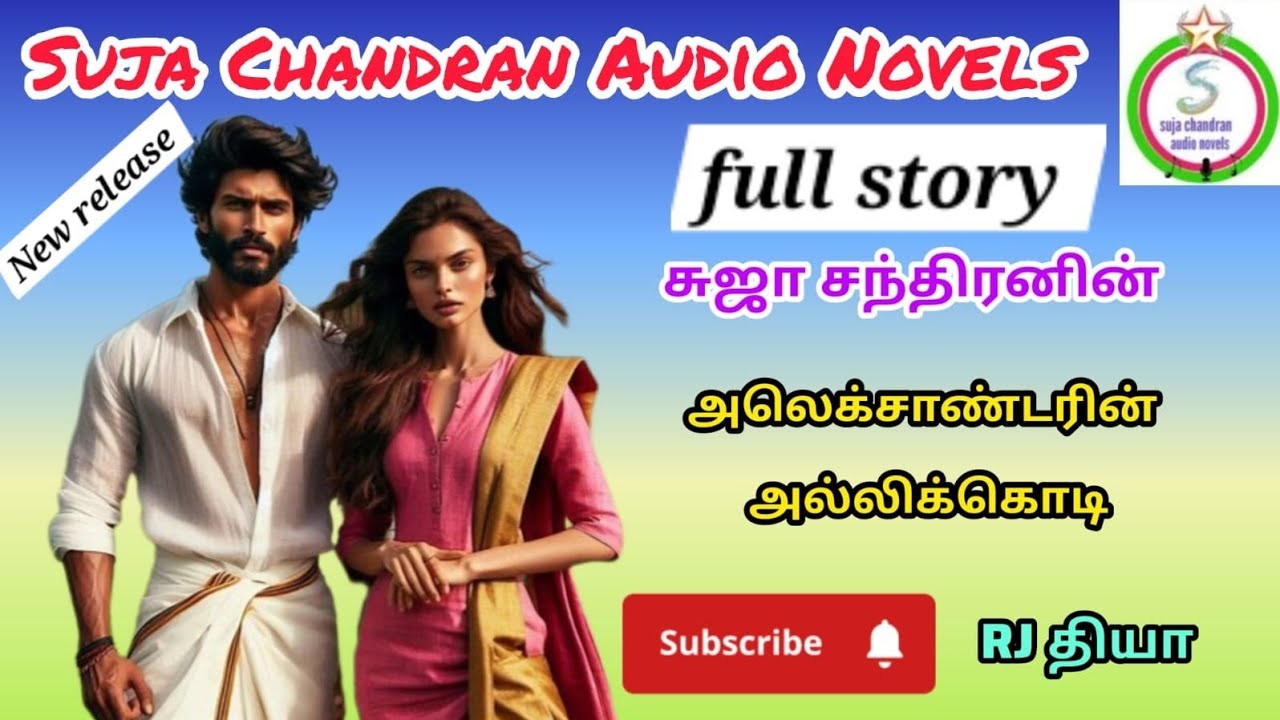 அலெக்சாண்டரின் அல்லிக்கொடி @SUJACHANDRANAUDIONOVELS 
