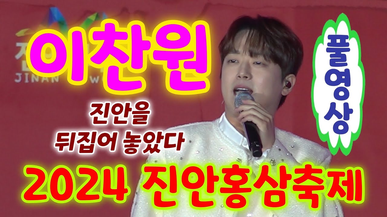 진안홍삼축제 이찬원 굥연 풀영상 : 진안을 뒤집어 놓았다 - 편의점, 꽃다운날, 시절인연, 미운사내, 무반주메들리, 진또배기 (진안홍삼축제 2024)(이찬원노래모음, 이찬원 노래)