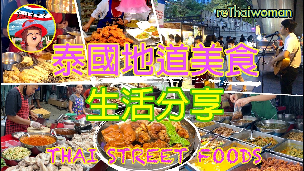 細味泰國民生縮影~按摩街地道美食及移居生活點滴分享、一日三餐港幣100元搞掂？天氣熱習慣嗎？【窮退泰無憂】中文字幕