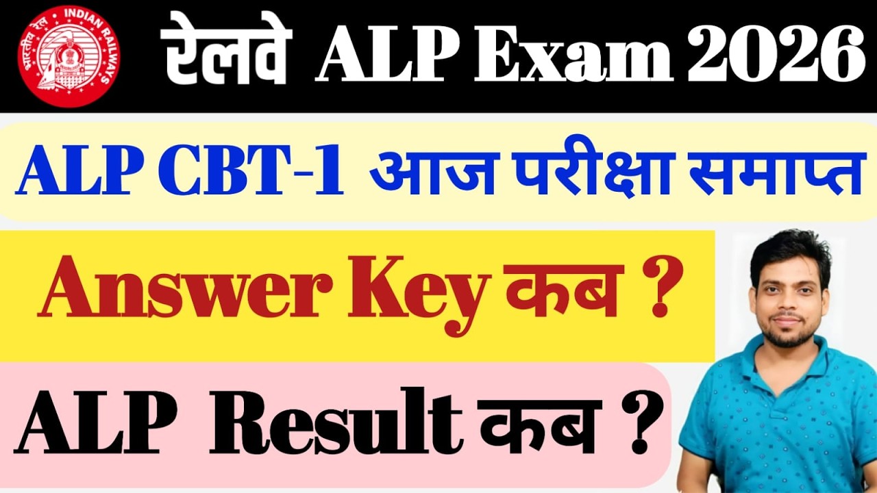 रेलवे ALP CBT-1 Exam 2026🔥Answer Key kab ? ALP Result कब ? ✅