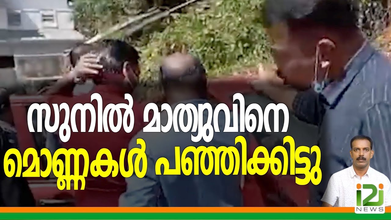 Sunil Mathew|സുനിൽ മാത്യുവിനെ മൊണ്ണകൾ പഞ്ഞിക്കിട്ടു| i2i news