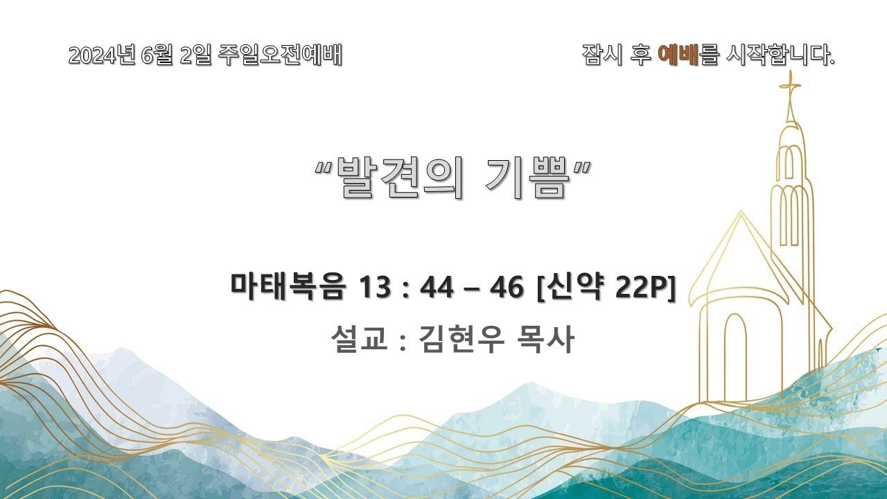 240602 발견의 기쁨 - 청빙예배 - 김현우 목사