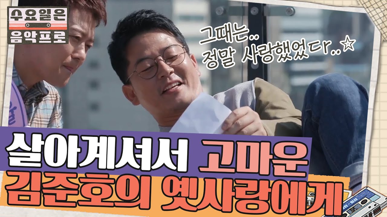 이 편지를 읽는다면 살아있는 거겠지... 김준호의 옛사랑에게 쓰는 편지 낭독 | #수요일은음악프로 EP2-12