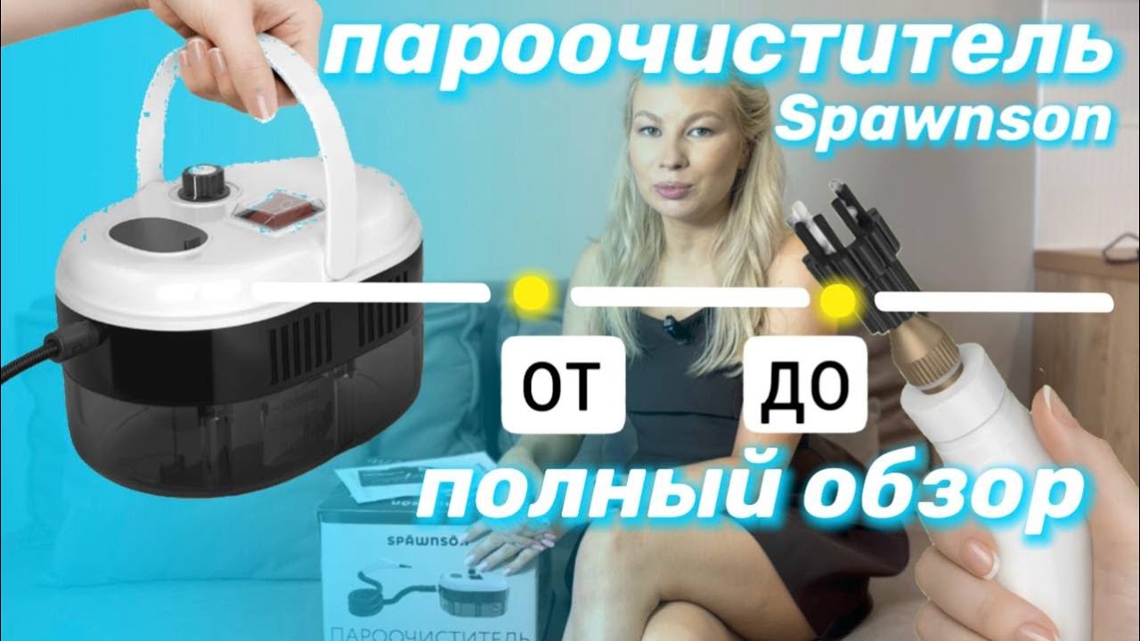 Паровой очиститель (он же пароочиститель) SPAWNSON. Теперь уборка в удовольствие.